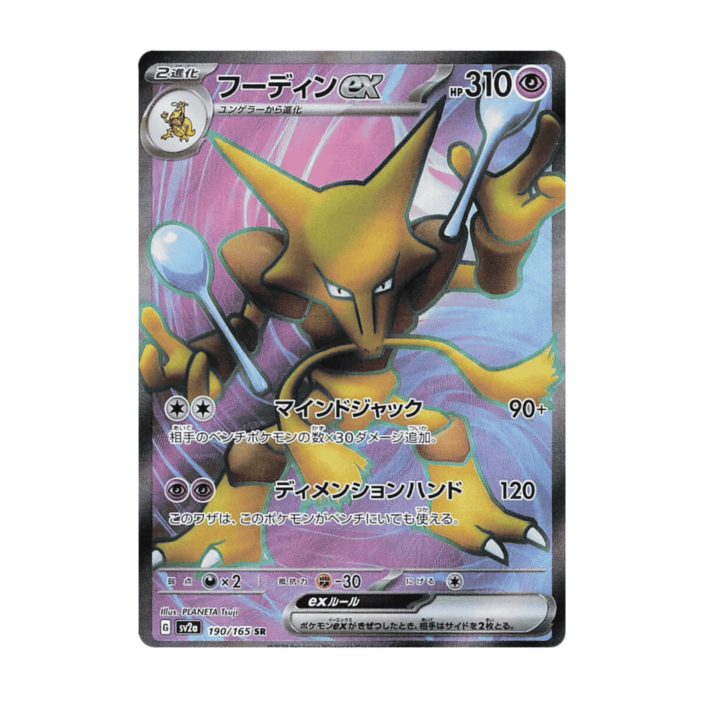 Alakazam ex Simsala ex 190/165 SR sv2a 151