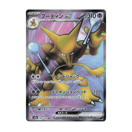 Alakazam ex Simsala ex 190/165 SR sv2a 151